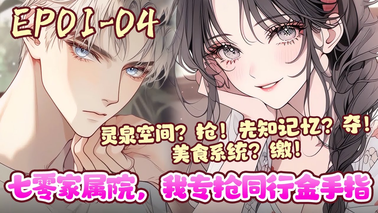 沈七七穿越到七零年代，成为被调换的真千金。她果断离开偏心家庭，与意外结合的兵哥哥闪婚随军。本以为只是过上养娃、种田生活，却意外绑定了金手指收割系统。《七零家属院，我专抢同行金手指》01~04#BWMJ