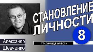 Александр Шевченко │Пирамида власти │Становление личности 8