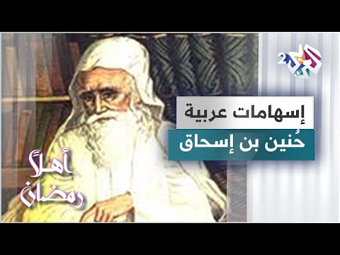 حنين بن إسحاق شيخ المترجمين وأحد مؤسسي الطب الإسلامي