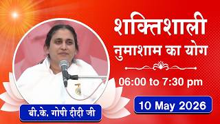 Live : नुमाशाम योग - कमेंट्री के साथ | Evening Meditation | BK Gopi Didi Ji | 10 May 2026 | 06:00 PM