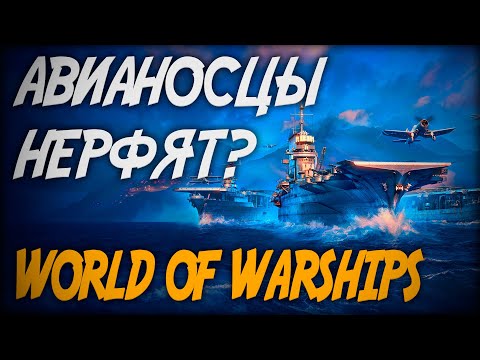 Что будет с авианосцами в обновлении 0.11.1? ◆ World of Warships