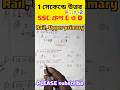1 সেকেন্ডে উত্তর#Shortcut tricks#SSC GROUP-C & D#Rail#Upper primary#part -1.b#shorts video#