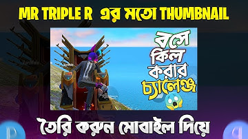 HOW TO MAKE THUMBNAIL LIKE MR TRIPLE R IN BANGLA || MAKE GAMING THUMBNAIL ON ANDROID