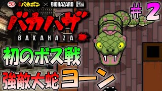 まさかのヨーンが強すぎて瞬殺されたんですが＃２〔バカハザ〕