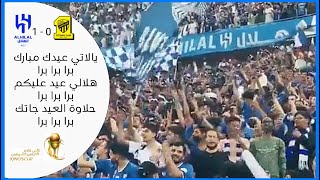 جماهير الهلال تردد (يا اتي عيدك مبارك ، هلالي عيد عليكم ، برا برا برا ) - احدث اهزوجه