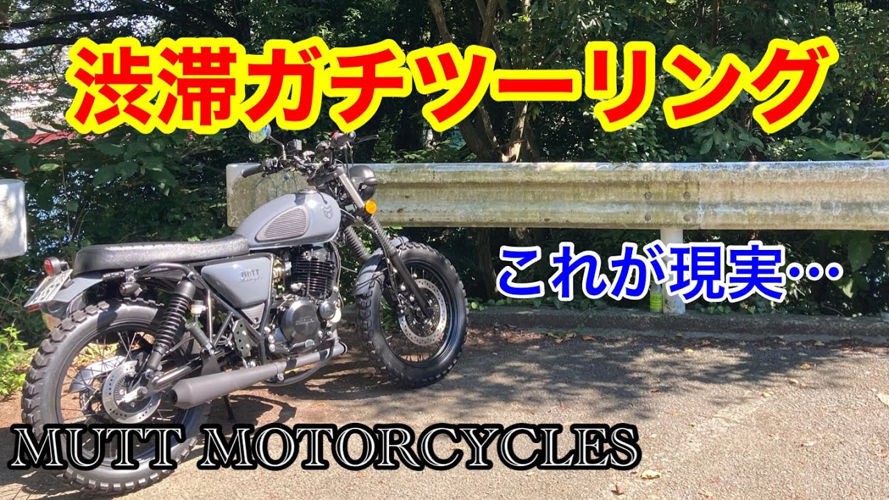MUTT HILTS250 渋滞ツーリング mutt motorcycles hilts 250 マット 