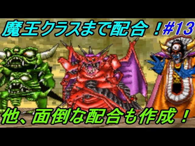 ドラゴンクエストモンスターズジョーカー1 13 配合を重ねて魔王クラスまで作ってみます ミルドラース ゾーマ デスピサロ他レアモンなど Kazuboのゲーム実況 Youtube ドラゴンクエストモンスターズジョーカー1 13 配合を重ねて魔王クラスまで作ってみます ミルドラース ゾーマ デスピサロ他レアモンなど Kazuboのゲーム実況 Youtube