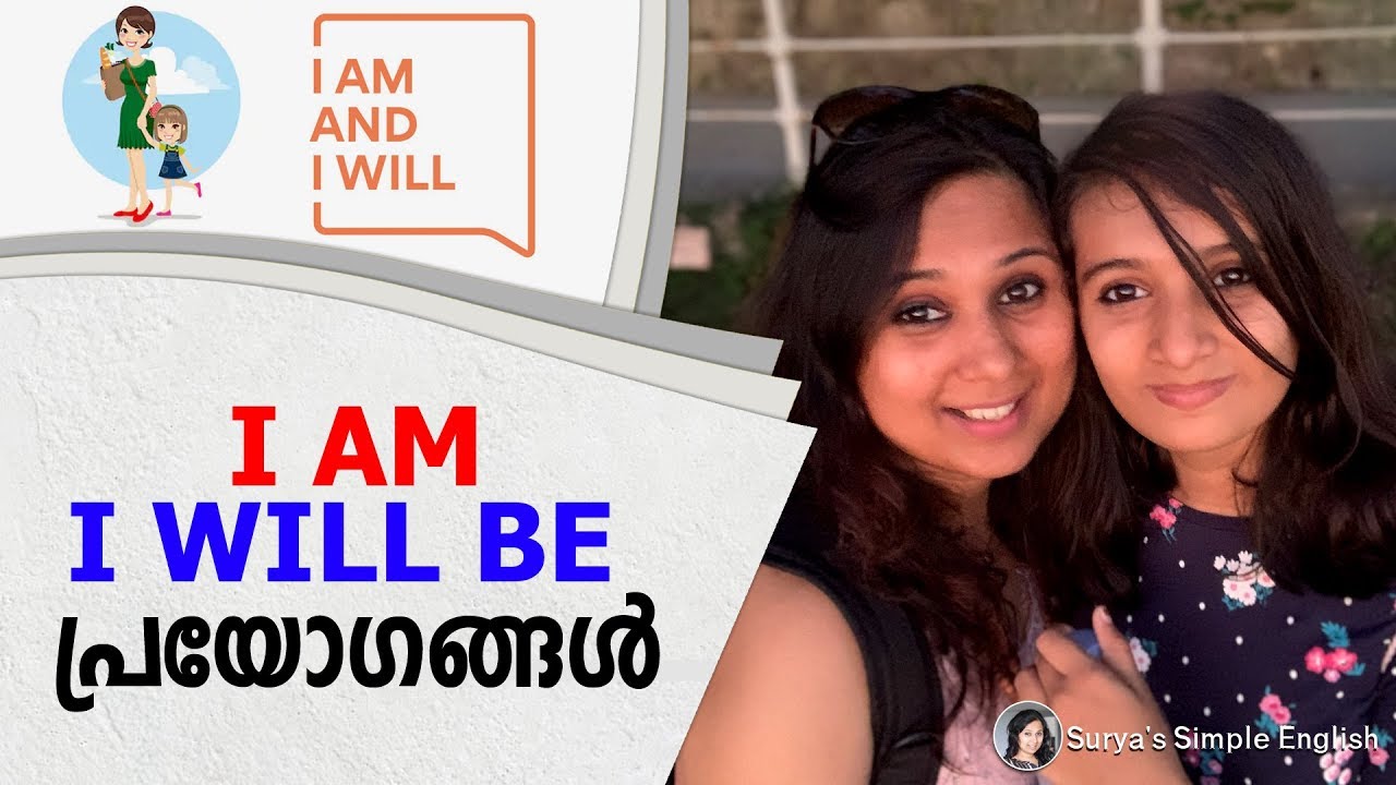 ഇംഗ്ലിഷിലെ I Am - I Will Be ശൈലി പ്രയോഗങ്ങൾ | Learn How To Use I AM And I Will Be In Sentences