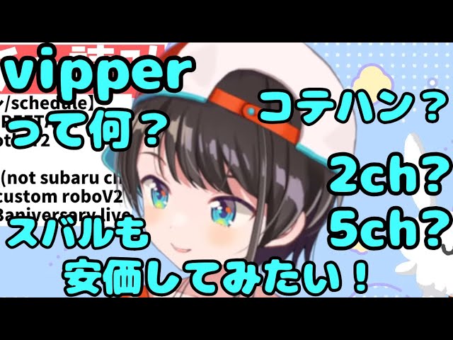 2chに興味深々なスバル【大空スバル切り抜き】