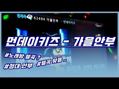 코인노래방 헬곡..[가을안부 먼데이키즈]