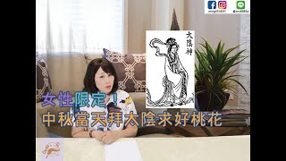 女性限定！中秋當天拜太陰求好桃花 | 李昱靜 順風順水命理