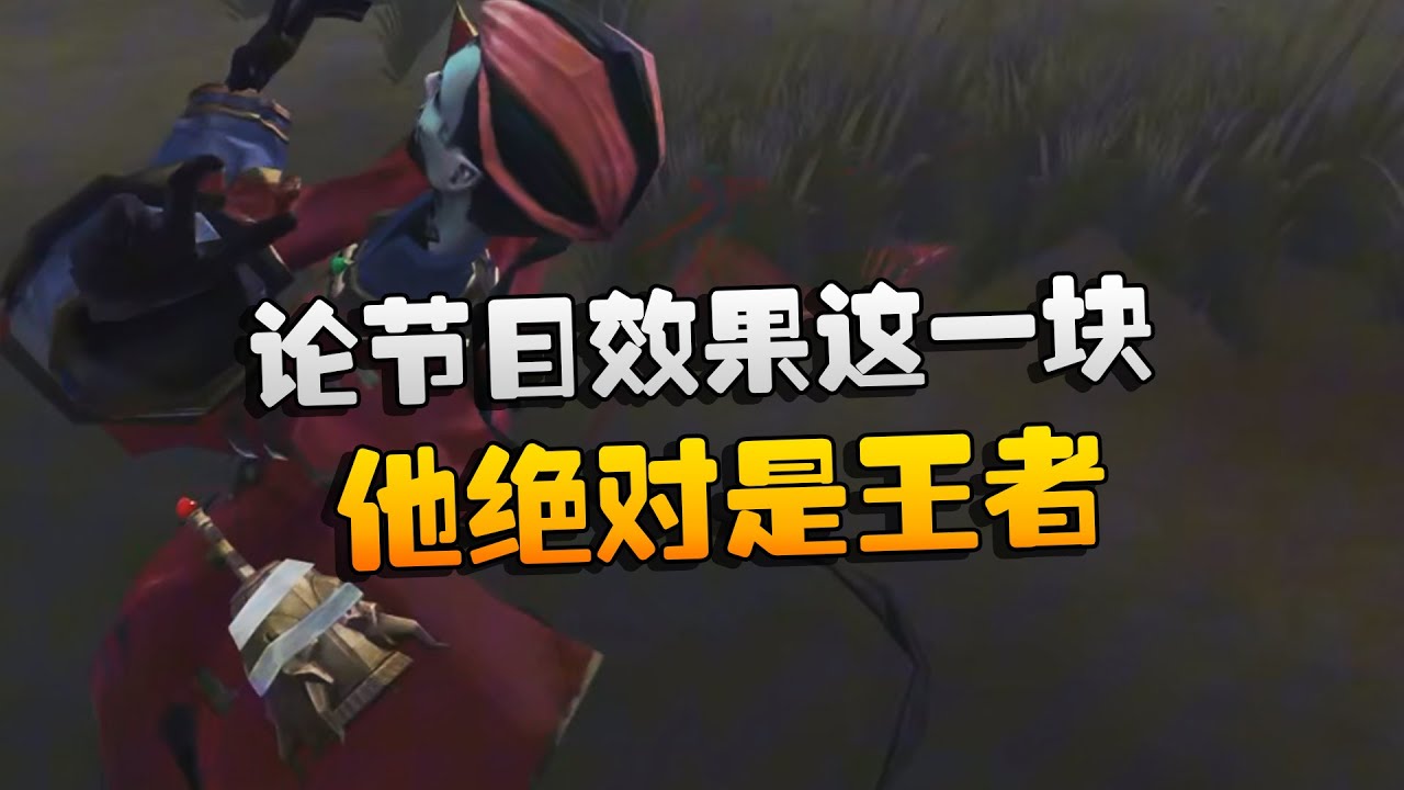 论节目效果这一块！他绝对是王者 | Identity V | アイデンティティV