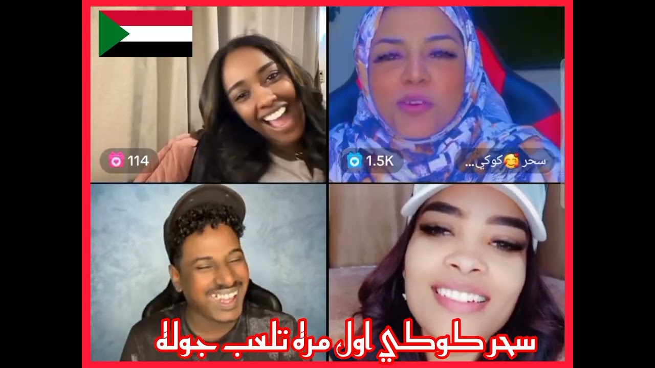 #نيالا #ميديا سحر كوكي قالت  اول مر تلعب  جوله 