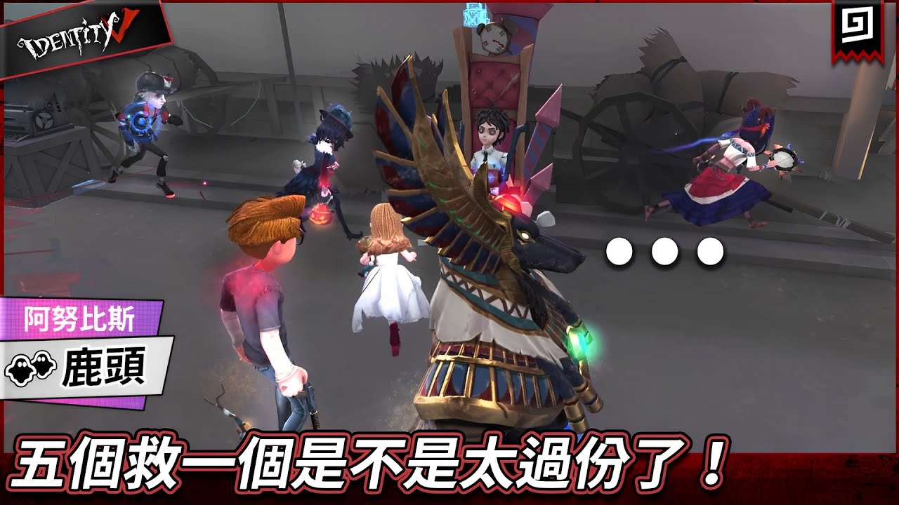 【第五人格：👥鹿頭《阿努比斯》】🎭五個救一個是不是太過份了！第一次遇到這麼誇張的救人陣仗【歐拉】Identity V