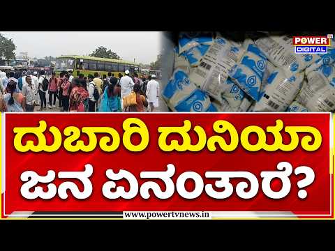 Karnataka Price Hike Shock: ನಂದಿನಿ ಹಾಲು ಬೆನ್ನಲ್ಲೇ ಬಸ್ ಟಿಕೆಟ್ ದರ ಶೇ.40 ಏರಿಕೆ! ಜನ ಏನಂತಾರೆ?