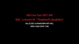 Kitri Live Tour 2021 AWKitri’s concert #4“ Shepherd's daughters” Dec.25.2021 at KANAZAWA ART HALL