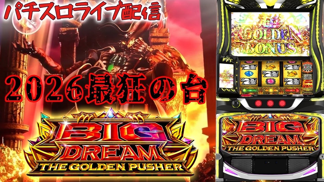 【5戦1勝4負-343k】東京都ピーアーク竹ノ塚スタジオ店でビッグドリーム！マイナスを取り返す！パチスロ生配信PACHINKO SLOT実戦生配信ライブ！5/27
