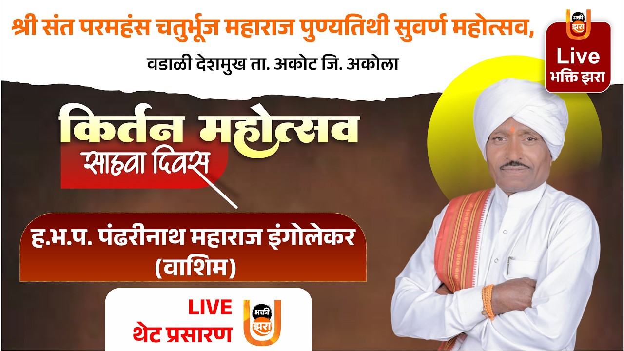 Day 6 | ह.भ.प. पंढरीनाथ महाराज इंगोलेकर | कीर्तन सेवा | चतुर्भुज महाराज पुण्यतिथी महोत्सव वडाळी दे.