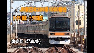 【JR東日本】209系1000番台 (トタ81編成・トタ82編成)　東京駅 (発車集)