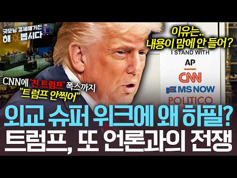[Let's Discuss] Why Now During Diplomatic Super Week? Trump, at War with the Media Again_09/26/23