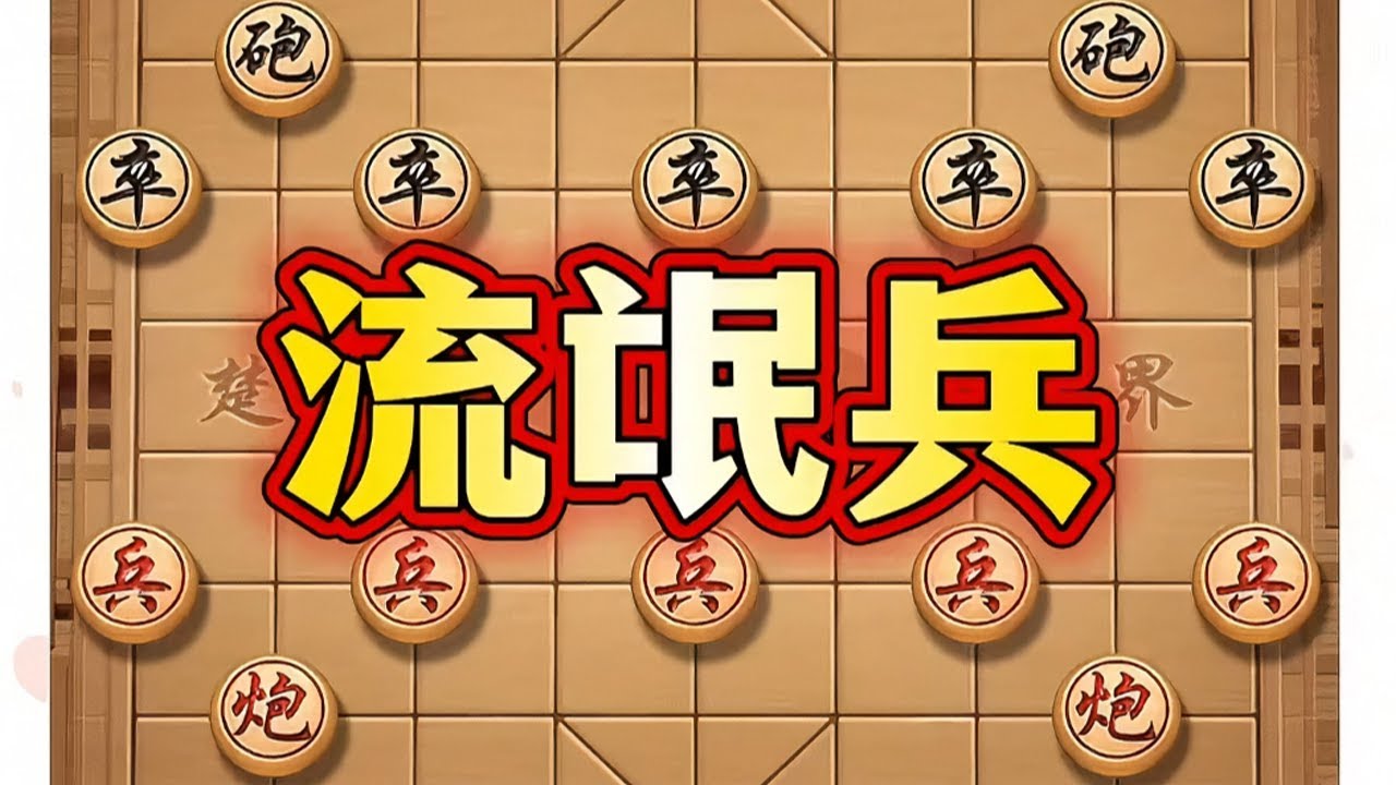流氓兵 # 象棋# 中国象棋# 象棋布局# 象棋高手# 喜欢象棋关注我