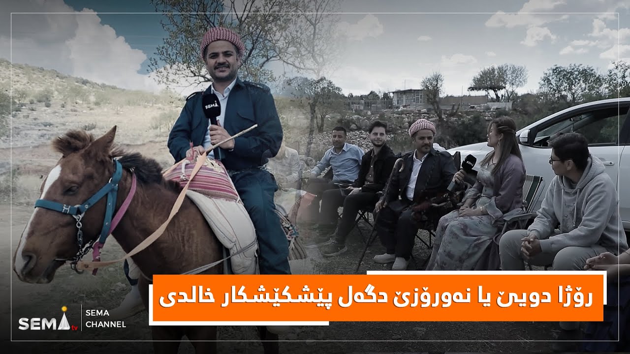 ل رۆژا دویێ یا نەورۆزێ پێشکێشکارێ سەما  سوحبەتێن خۆش دگەل سەیرانیان دکەت و دیارییان پێشکێشی وان دکەت