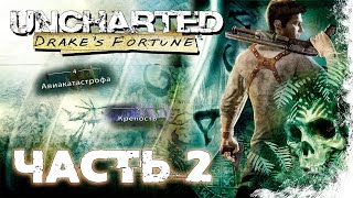 Uncharted: Drake's Fortune Прохождение Часть 2 (Без комментариев)