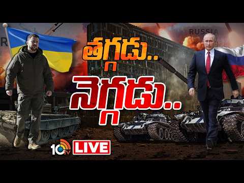 LIVE: వదిలేది లేదంటున్న పుతిన్..తగ్గేది లేదంటున్న జెలెన్‌స్కీ | 4 Years For Ukraine Russia War |10TV - 10TVNEWSTELUGU