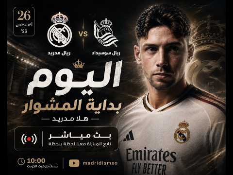 نتابع المباراة مباشر مع بعض | ريال مدريد × ريال سوسيداد | هل يواصل الملكي الانتصارات؟ 
