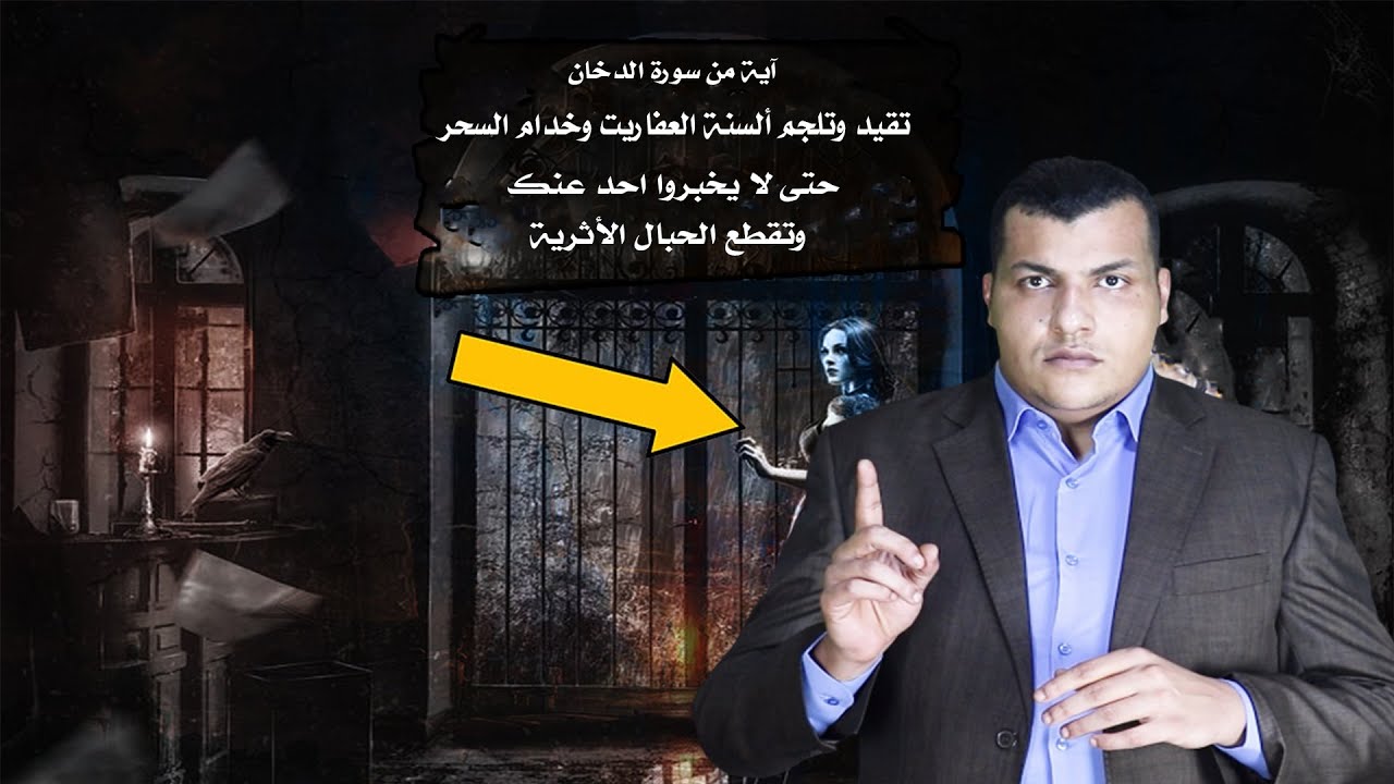 آية من سورة الدخان تقيد وتلجم ألسنة العفاريت وخدام السحر حتى لا يخبروا احد عنك وتقطع الحبال الأثرية