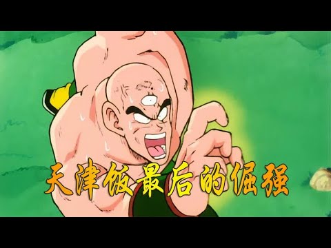 速看七龙珠Z天津饭垂死挣扎想为饺子报仇，最后的气功波任然没用-OneGuy