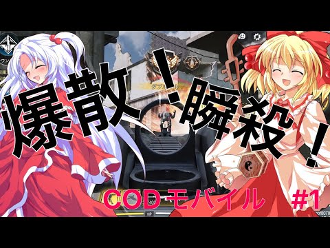 CODモバイル実況#1