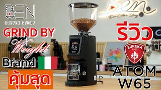 รีวิว Eureka Atom W65 GBW (Grind By Weight) แม่นยำ ฟังชั่นครบ รสชาติใช่ ตอบโจทย์ร้าน ราคาไม่แพง