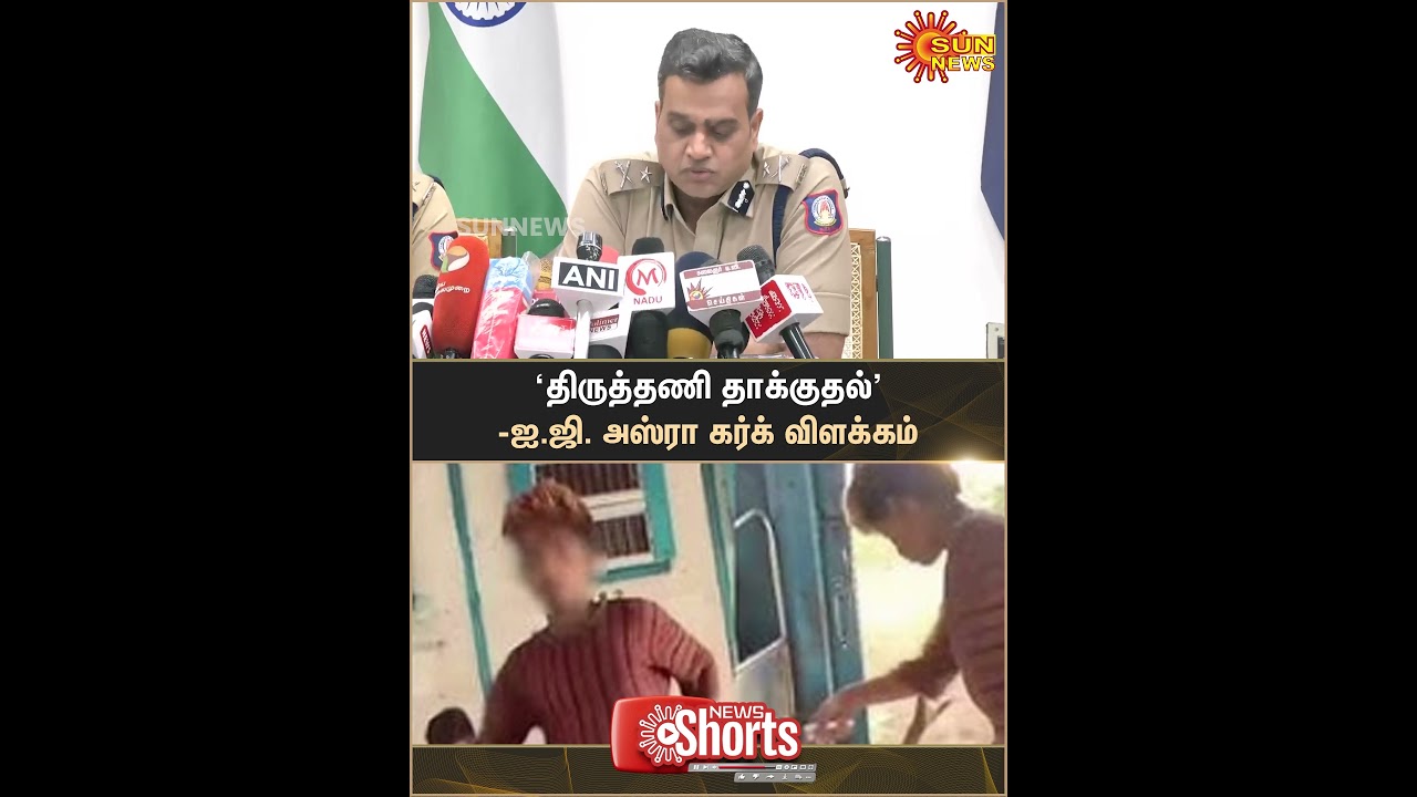 Thiruttani Attack Issue | IG Asra Garg | Explanation | Sun News