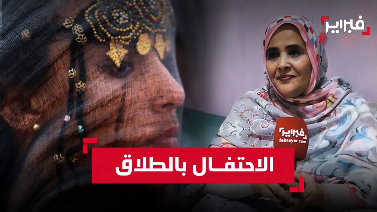 لماذا يحتفل الصحراويون بالطلاق؟ ميمونة تشرح فلسفة 