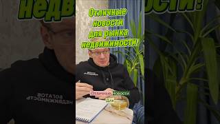 Отличные новости для рынка недвижимости!