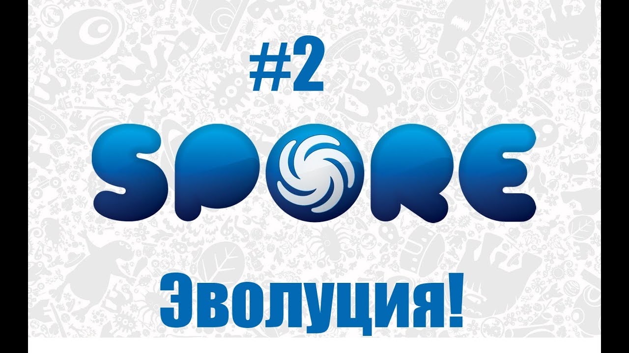 Эволюция! (Spore #2)