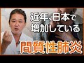 近年、日本で増加している間質性肺炎