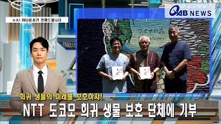 희귀 생물의 미래를 보호하자!　NTT 도코모 희귀 생물 보호 단체에 기부