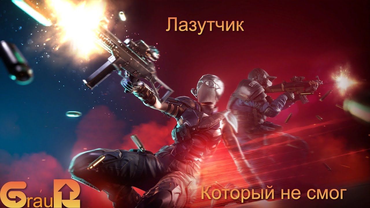 (18+) Лазутчик, который не смог...