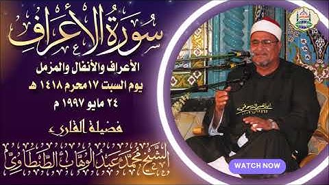 التلاوة رقم ١٨٩ - الشيخ محمد عبد الوهاب الطنطاوي | سورة الأعراف والأنفال والمزمل السبت ٢٤ مايو ١٩٩٧