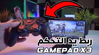 ربط يد تحكم Gamepad X3 بأي هاتف اندرويد أو آيفون للتحكم بالالعاب screenshot 4