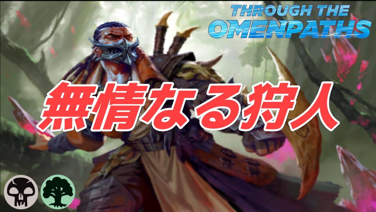 【MTGアリーナ】無情なる狩人、ブラコ/Brako, Heartless Hunter『領界路の彼方：Through the Omenpaths』 スタンダード