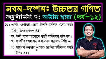 পর্ব-১২ || অনুশীলনী ৭ || অসীম ধারা || নবম-দশম উচ্চতর গণিত || SSC Higher Math Chapter 7 || Sumon Sir