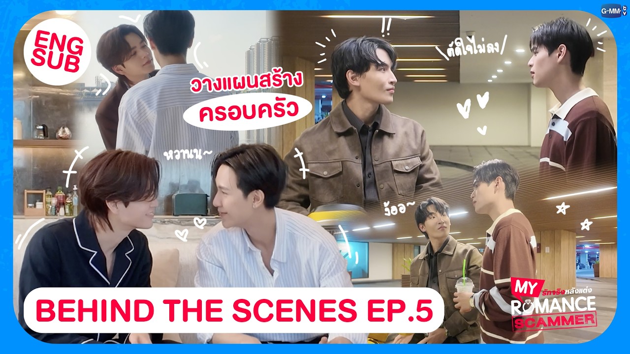 [Behind The Scenes] วางแผนสร้างครอบครัว 🥰 | My Romance Scammer รักจริง หลังแต่ง EP.5