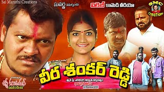 వీర శంకర్ రెడ్డి కామెడీ || Latest Telugu Short Films 2021|| My Village Comedy || Karimnagar Kurradu