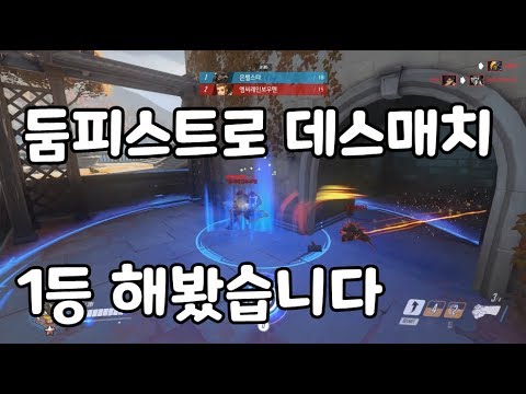 오버워치] 둠피스트로 데스매치 1등 해봤습니다 (데스매치)