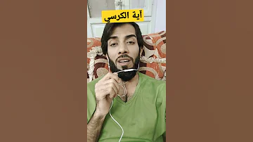 اياية الكرسي حافظ عبدالوهاب البلوشي 