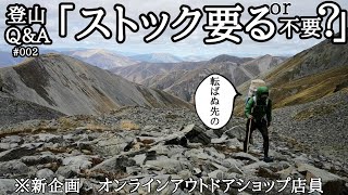 【登山のQ&A】｢トレッキングポールは要る？要らない？｣→自分が『I型一本竹使い』な３つの理由。オススメ・ギアの紹介【オンラインアウトドアショップ店員】VOL.2