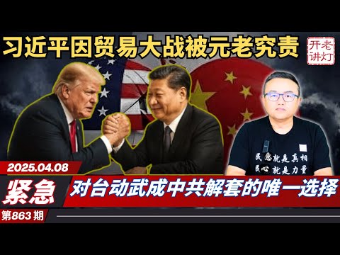 紧急：习近平因中美贸易大战被元老究责，对台动武成中共解套的唯一选择，天塌不下来但地陷了。《老灯开讲第863期》